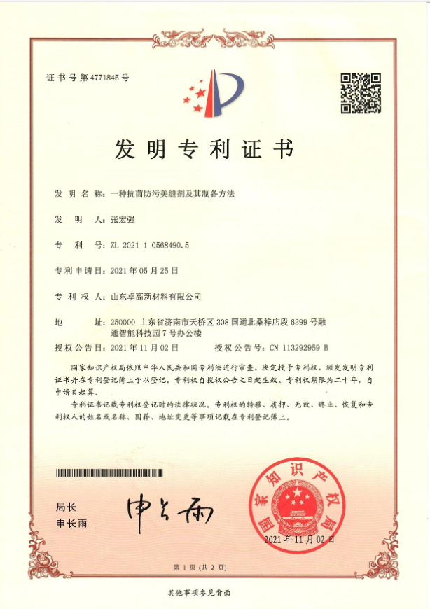 卓高美縫抗菌防污美縫劑發(fā)明專(zhuān)利證書(shū)