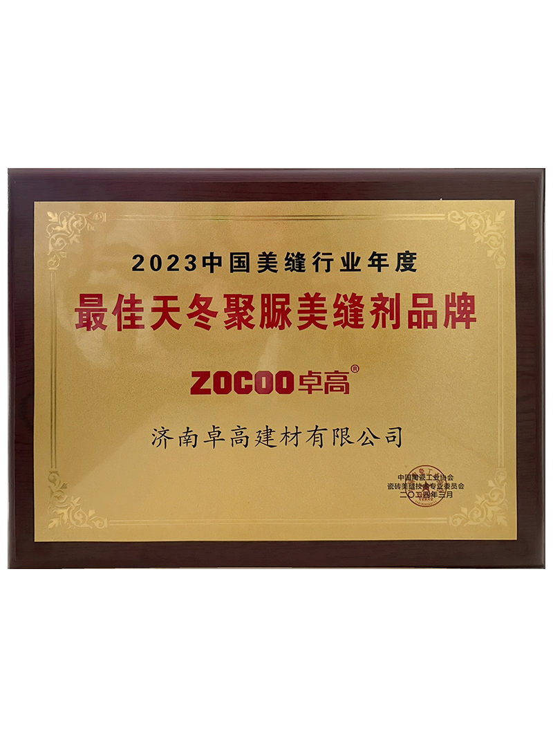 2023美縫行業(yè)年度“最佳天冬聚脲美縫劑品牌”