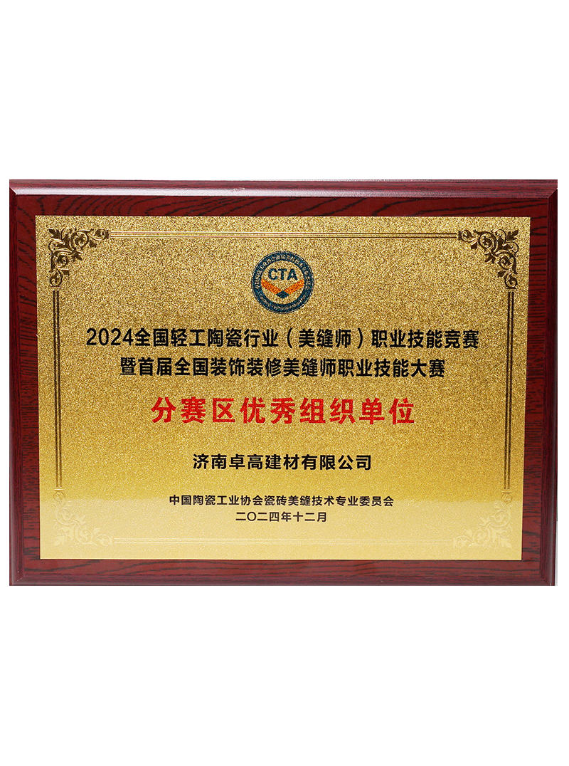首屆全國(guó)美縫師職業(yè)技能大賽“分賽區(qū)優(yōu)秀組織單位”