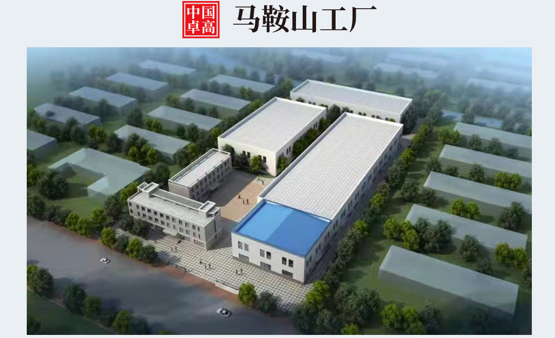 卓高美縫馬鞍山工廠(chǎng)